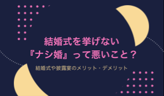 結婚式を挙げない ナシ婚 って悪いこと 実際に感じた後悔や良かったこと 休日人生