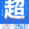 【書評】『世界史とつなげて学べ超日本史』大人になった今だから読みたい1冊