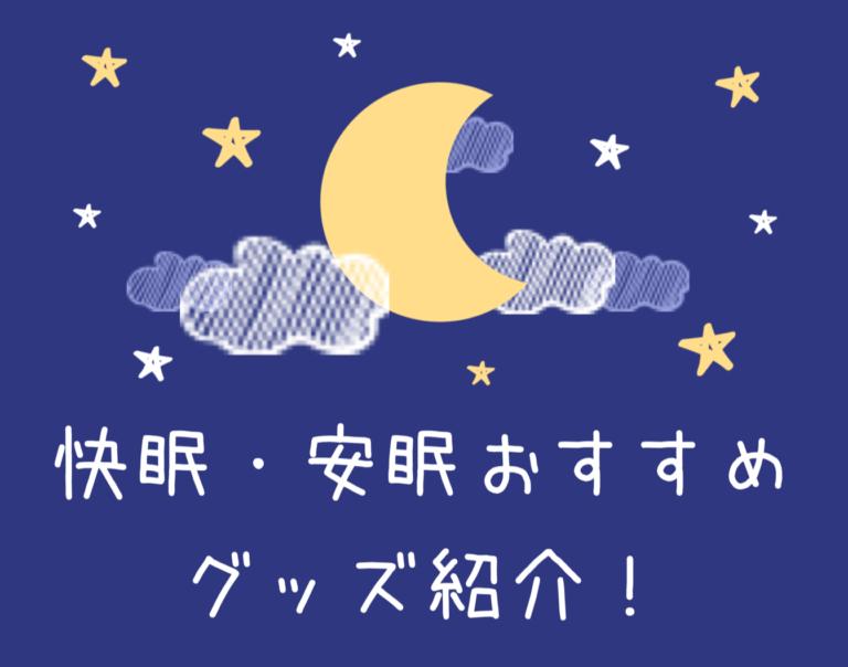 元不眠症が厳選したおすすめ快眠・安眠グッズまとめ【眠りの質を徹底改善】 | 休日人生