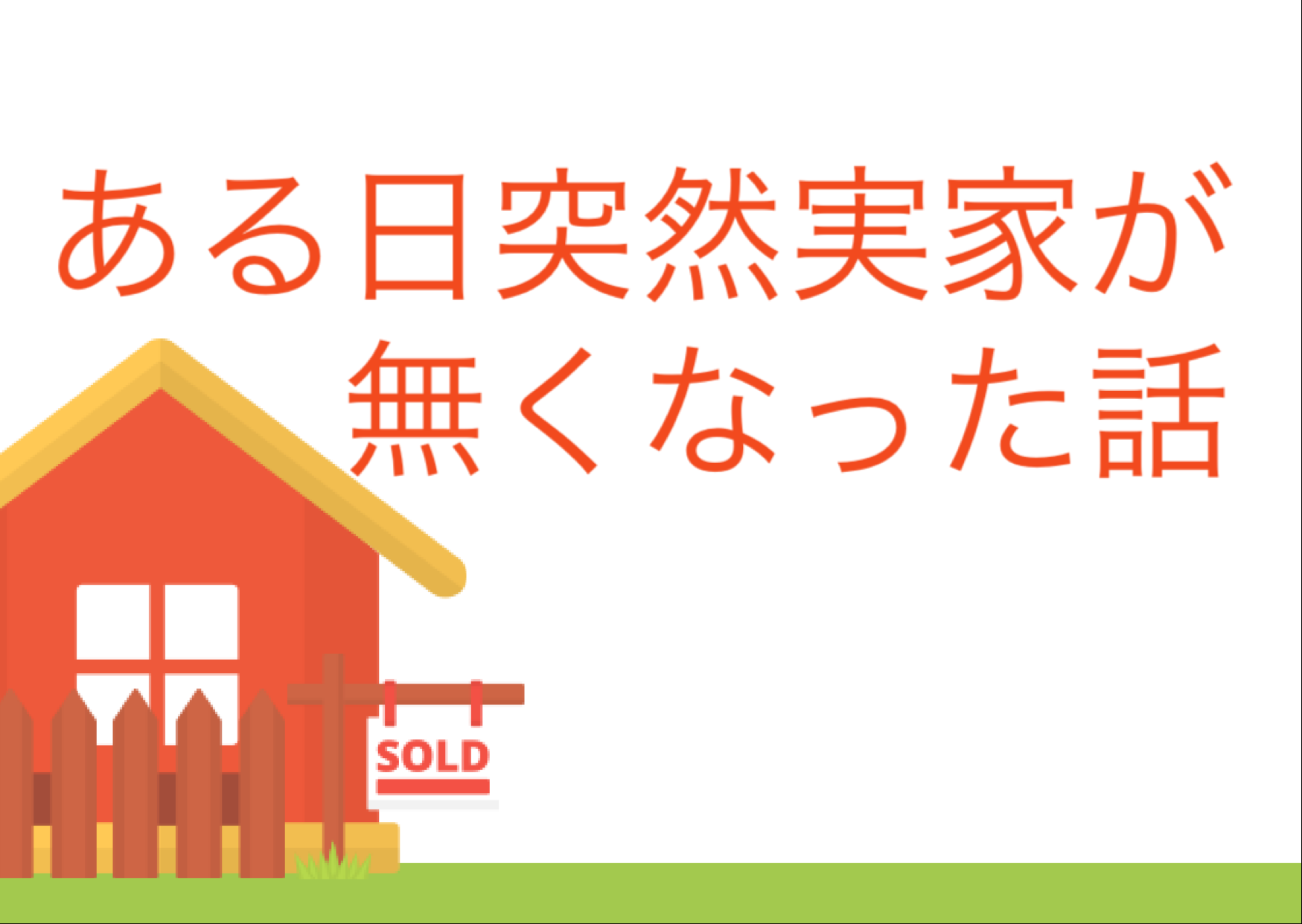 数年間実家に帰らなかったら実家が自分の家じゃなくなっていた話 休日人生